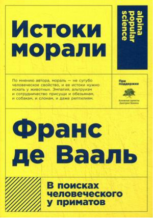 Истоки морали В поисках человеческого у приматов | Вааль - Первый шаг в науку - Альпина - 9785916719147