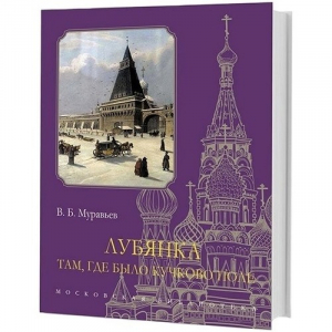 Лубянка Там, где было Кучково поле | Муравьев - Московская библиотека - Кучково поле - 9785995008972