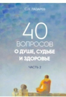 40 вопросов о душе, судьбе и здоровье. Часть 2 | Лазарев - Диля - 9785900694665