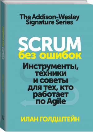 Scrum без ошибок Инструменты, техники и советы для тех, кто работает по Agile | Голдштейн - МИФ. Бизнес - Манн, Иванов и Фербер - 9785001463061