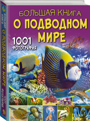 Большая книга о подводном мире 1001 фотография | Ликсо - Большая книга обо всём - АСТ - 9785171050467