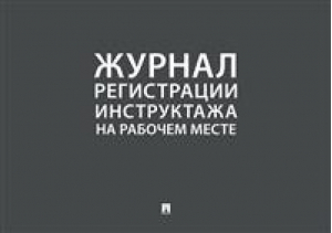 Журнал учета инструктажей по пожарной безопасности - Проспект - 9785392329526