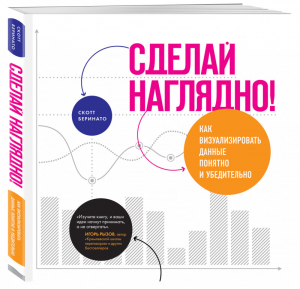 Сделай наглядно! Как визуализировать данные понятно и убедительно | Беринато - Бизнес. Лучший мировой опыт - Бомбора (Эксмо) - 9785041043582