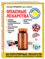 Опасные лекарства | Передерин Валерий Митрофанович - Лечение доступными средствами - Эксмо - 9785041577537