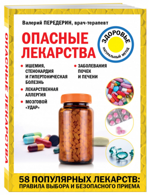 Опасные лекарства | Передерин Валерий Митрофанович - Лечение доступными средствами - Эксмо - 9785041577537