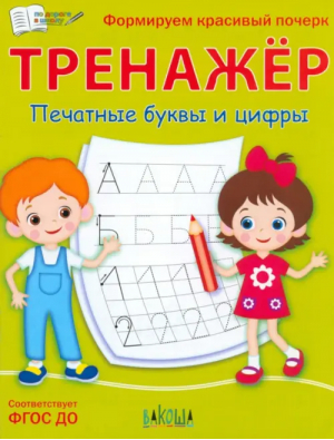 ПДШ  Тренажёр. Печатные буквы и цифры | Чиркова Светлана Владимировна - По дороге в школу: РЗ - Вакоша - 9785001323808