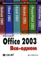 Microsoft Office 2003 Все в одном | Хабрейкен - Вильямс - 9785845909329