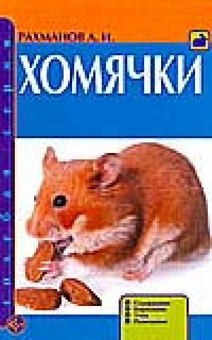 Хомячки | Рахманов - Голубая серия - Аквариум - 9785993401898