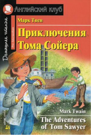 Приключения Тома Сойера The Adventures of Tom Sawyer | Твен - Английский клуб - Айрис-Пресс - 9785811238668