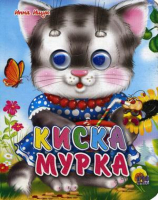 Глазки-мини.Киска мурка | Инна Ищук - Читаем детям - Проф-Пресс - 9785378014248