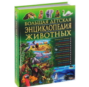 Большая детская энциклопедия животных | Рублев - Детская энциклопедия в вопросах и ответах - Владис - 9785956720042