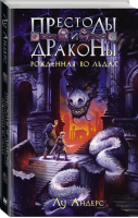 Рожденная во льдах | Андерс - Престолы и драконы - АСТ - 9785170898909