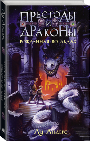 Рожденная во льдах | Андерс - Престолы и драконы - АСТ - 9785170898909