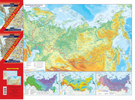 Карта России Политическая Физическая | 
 - АСТ - 9785170906109
