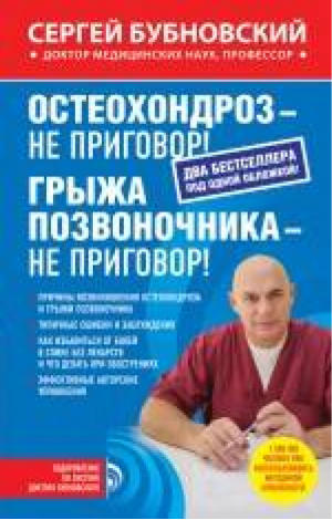 Остеохондроз - не приговор! Грыжа позвоночника - не приговор! | Бубновский - Оздоровление по системе доктора Бубновского - Эксмо - 9785699794966