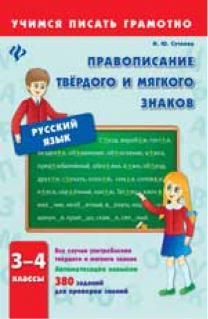 Правописание твердого и мягкого знаков. 3-4 класс | Сучкова - Учимся писать грамотно - Феникс - 9785222257562