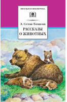 Рассказы о животных | Сетон-Томпсон - Школьная библиотека - Детская литература - 9785080052668