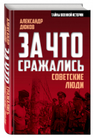 За что сражались советские люди | Дюков - Тайны военной истории - Алгоритм - 9785906861146
