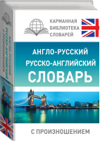 Англо-русский русско-английский словарь с произношением | Матвеев - Карманная библиотека - АСТ - 9785170967070