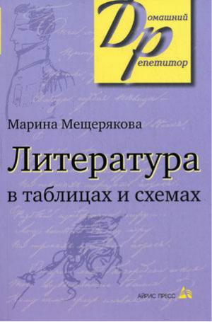 Литература в таблицах и схемах | Мещерякова - Домашний репетитор - Айрис-Пресс - 9785811264797