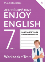 Английский с удовольствием (Enjoy English) 7 класс Рабочая тетрадь с контрольными работами | Биболетова - Английский с удовольствием (Enjoy English) - Дрофа - 9785358181571