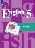 Английский язык 5 класс Книга для чтения | Кузовлев - Академический школьный учебник - Просвещение - 9785090460835