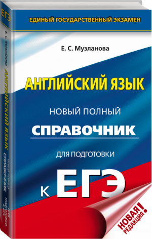 ЕГЭ Английский язык Новый полный справочник для подготовки | Музланова - ЕГЭ - АСТ - 9785171166083