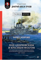 Под Андреевским и Красным флагом Русский флот в Первой мировой войне, Февральской и Октябрьской революциях 1914—1918 годов | Назаренко - Разведопрос - Питер - 9785446113118