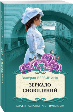 Зеркало сновидений | Вербинина - Амалия - секретный агент императора - Эксмо - 9785041172664