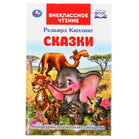 Редьярд Киплинг Сказки | Киплинг - Внеклассное чтение - Умка - 9785506037873