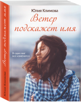 Ветер подскажет имя | Климова - Счастливые романы - Эксмо - 9785041209391