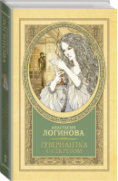 Гувернантка с секретом | Логинова - Детективъ минувших лет - АСТ - 9785171380618