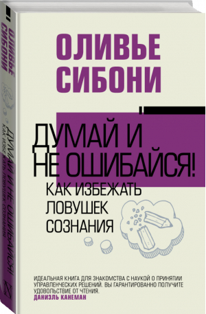 Думай и не ошибайся! Как избежать ловушек сознания | Сибони - Власть и успех - АСТ - 9785171333218