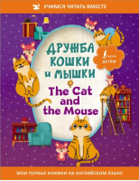 Дружба кошки и мышки = The Cat and the Mouse - Учимся читать вместе - АСТ - 9785171492090