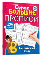 Английский язык | Матвеев - Супер большие прописи. 125 страниц - Малыш - 9785171509941