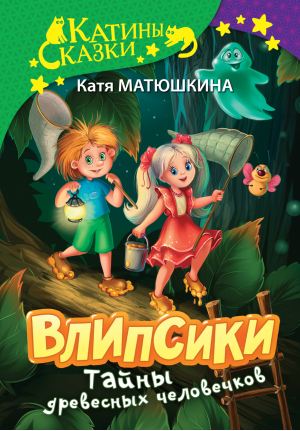 Влипсики. Тайны древесных человечков | Матюшкина Екатерина Александровна - Катины сказки - АСТ - 9785171538354