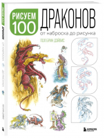 Рисуем 100 иллюстраций драконов. От наброска до рисунка | Дэйвис Пол Брин - Учимся рисовать фэнтези: от драконов до эльфов - Бомбора - 9785041821159