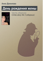 Коллекция лучших детективных историй | Анна Данилова - Мини Лучшие Детективные истории - Эксмо - 9785699279982