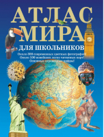 Атлас мира для школьников | Ухарцева - Атлас Мира - АСТ - 9785170512508