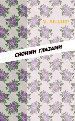 Своими глазами | Веллер -  - АСТ - 9785170674787