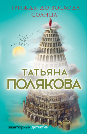 Трижды до восхода солнца | Полякова - Авантюрный детектив - Эксмо - 9785699476435