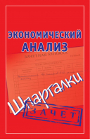 Экономический анализ Шпаргалки | Ольшевская - Зачет - АСТ - 9785170616169