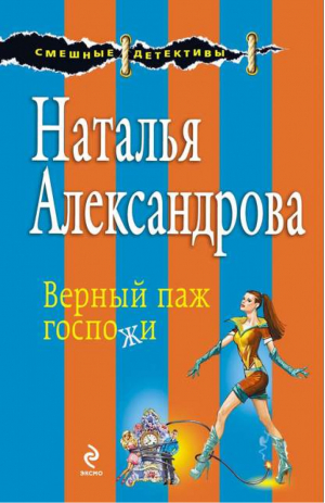 Верный паж госпожи | Александрова - Смешные детективы - Эксмо - 9785699667260