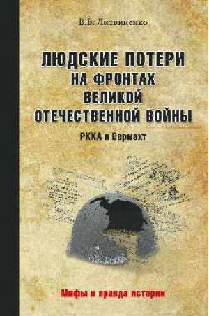 Людские потери на фронтах РККА и Вермахт | Литвиненко - Мифы и правда истории - Вече - 9785444429648