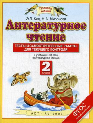 Литературное чтение 2 класс Тесты и самостоятельные работы к учебнику Кац | Миронова - Планета знаний - Дрофа - 9785358176096