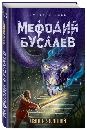 Мефодий Буслаев 2 Свиток желаний | Емец - Легендарное детское фэнтези - Эксмо - 9785699899883