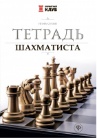 Тетрадь шахматиста | Сухин - Шахматный клуб - Феникс - 9785222276808