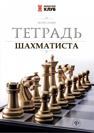 Тетрадь шахматиста | Сухин - Шахматный клуб - Феникс - 9785222276808