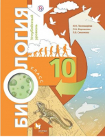 Биология 10 класс Учебник Углубленный уровень | Пономарева - Алгоритм успеха - Вентана-Граф - 9785360082477