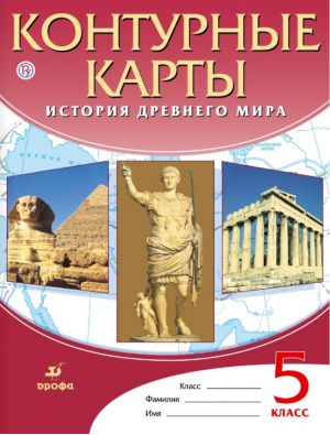 История Древнего Мира 5 класс Контурные карты - Атласы, контурные карты. История - Дрофа - 9785358207158